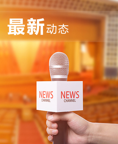 公司動(dòng)態(tài)